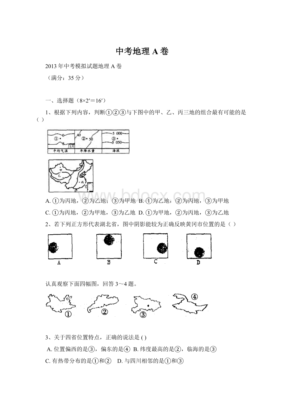 中考地理A卷.docx