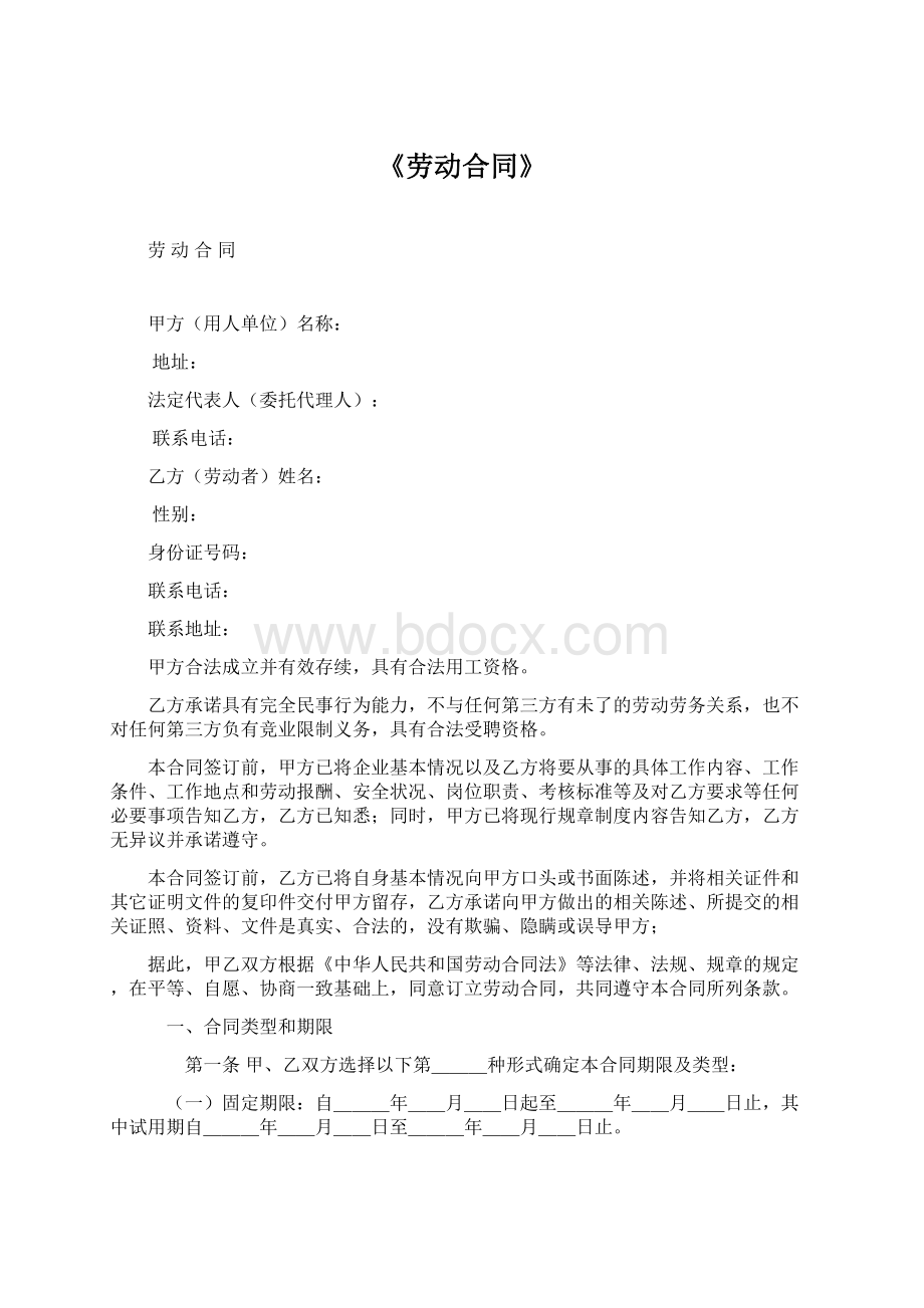 《劳动合同》Word文档格式.docx_第1页