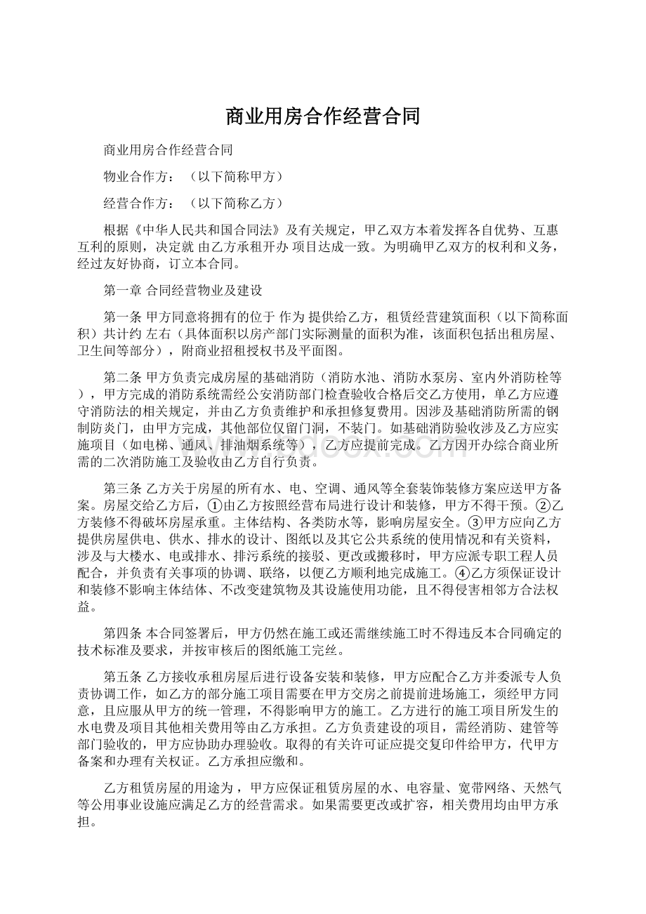 商业用房合作经营合同文档格式.docx