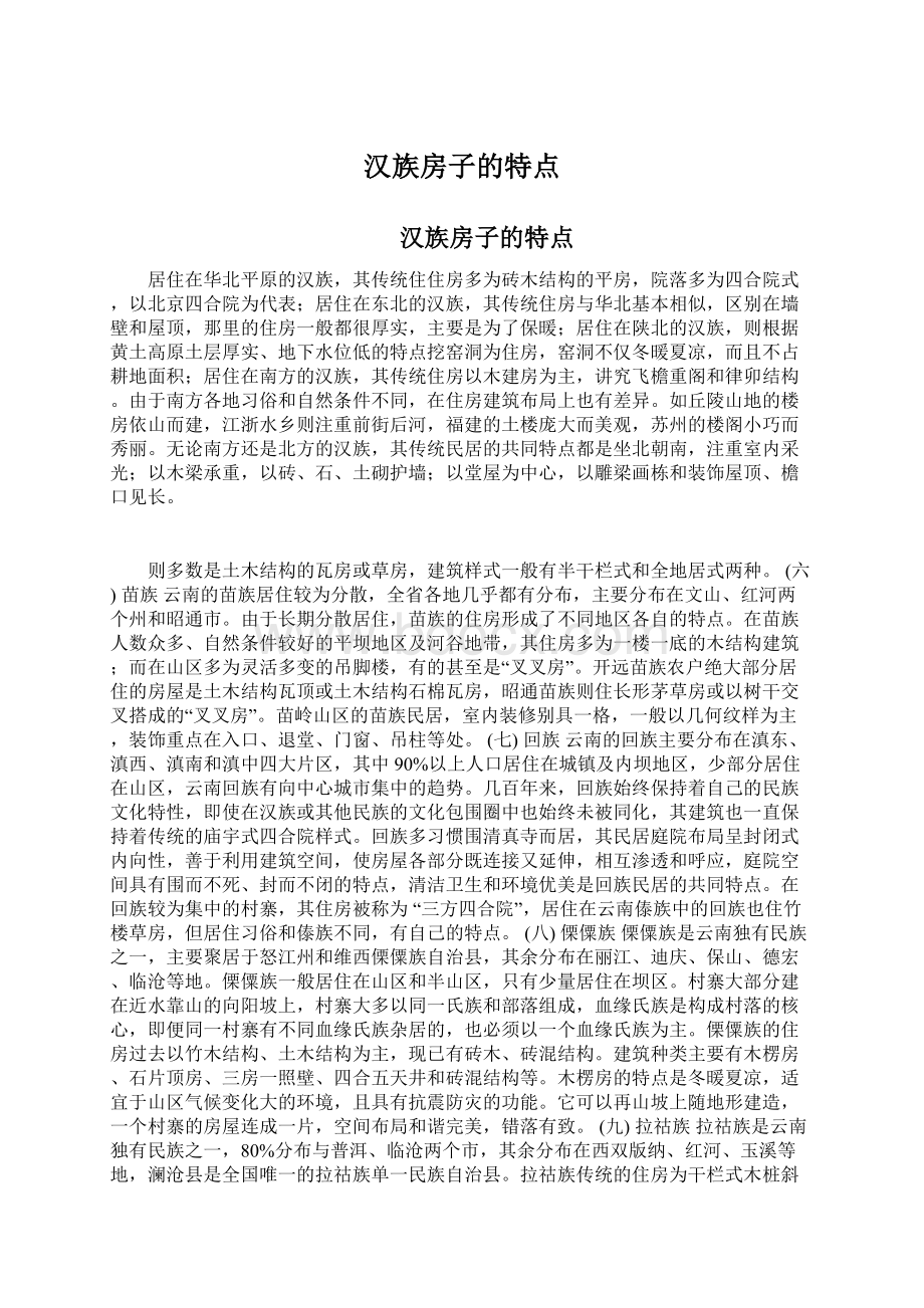 汉族房子的特点.docx_第1页