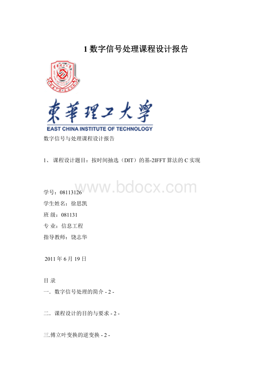 1数字信号处理课程设计报告.docx_第1页