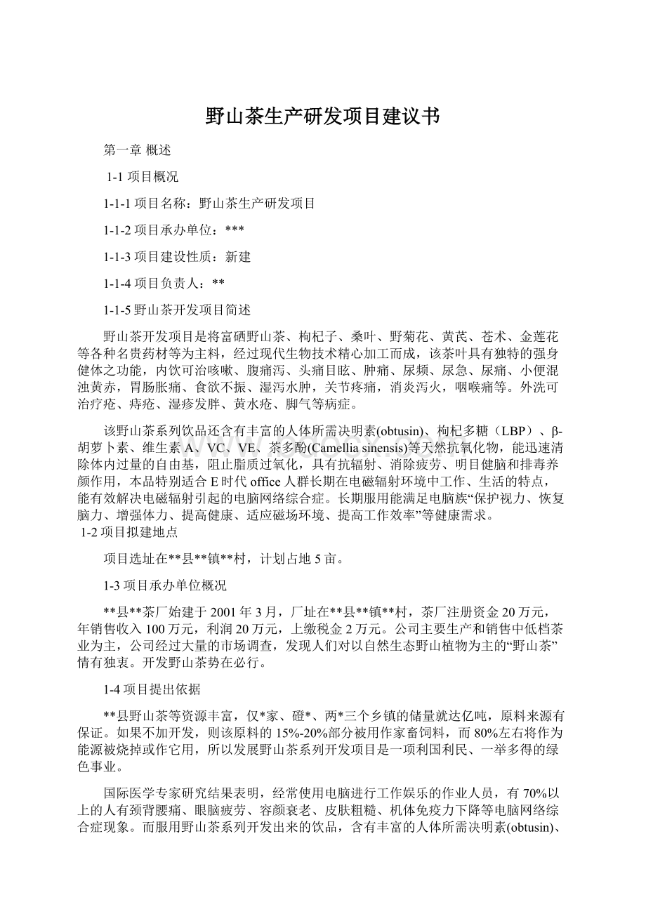 野山茶生产研发项目建议书Word文档下载推荐.docx_第1页