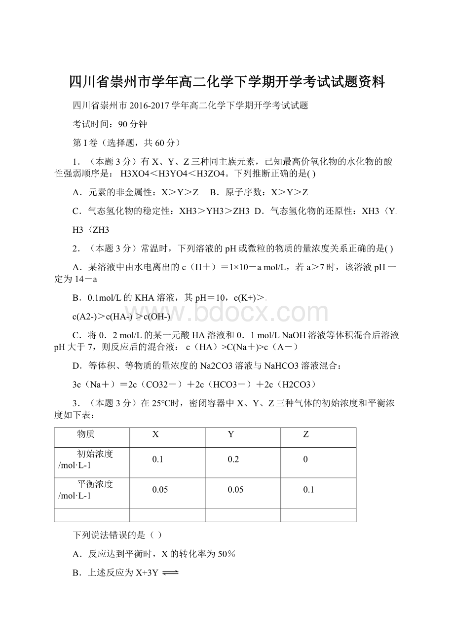 四川省崇州市学年高二化学下学期开学考试试题资料.docx