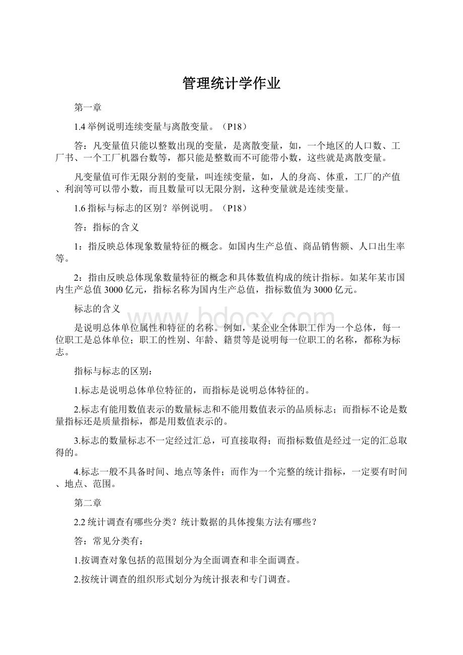 管理统计学作业Word文档格式.docx