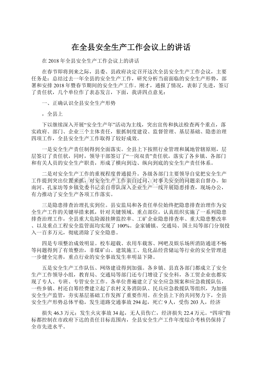 在全县安全生产工作会议上的讲话.docx_第1页