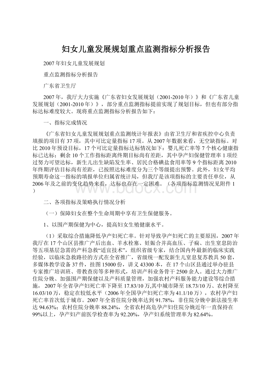 妇女儿童发展规划重点监测指标分析报告.docx_第1页