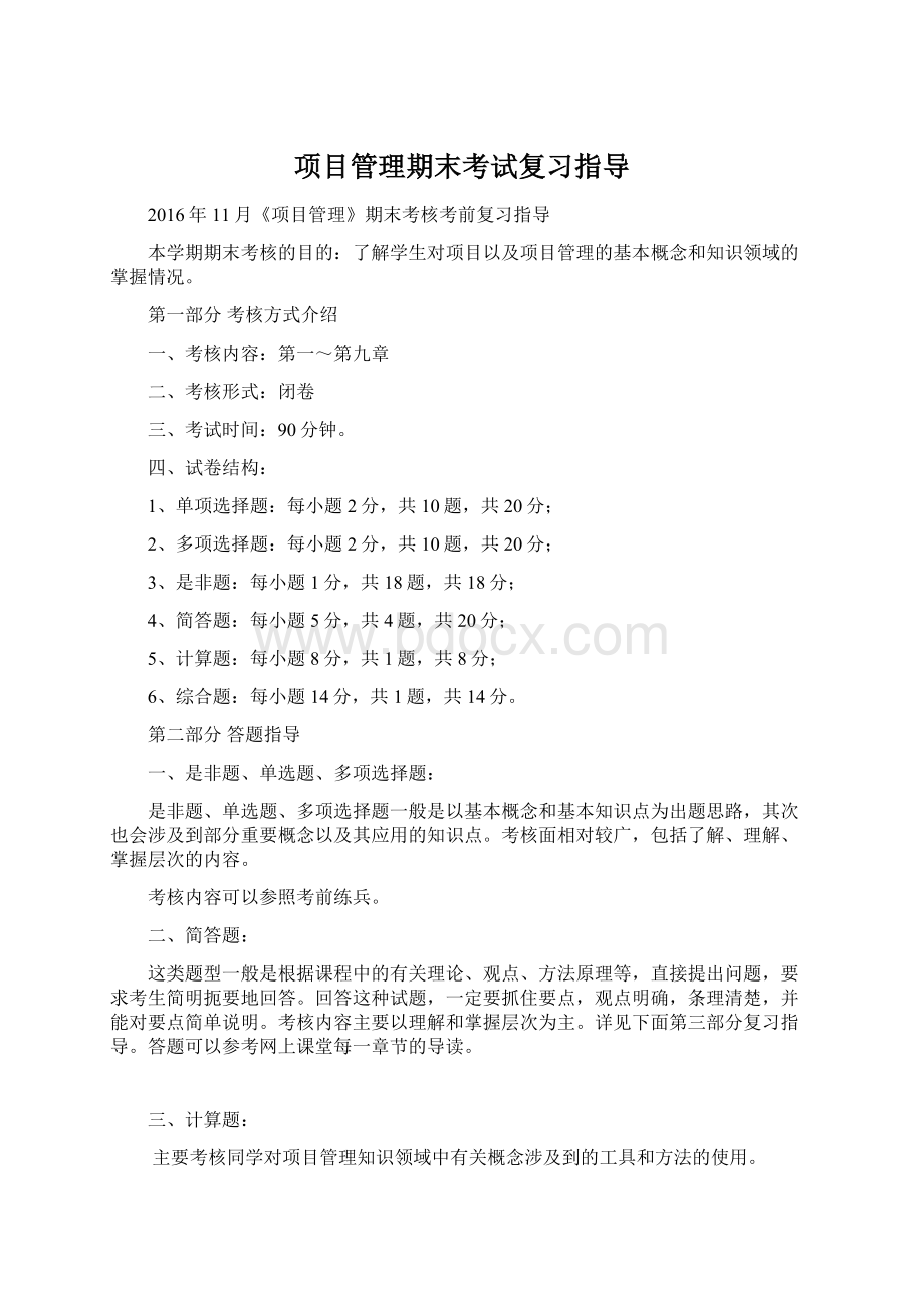 项目管理期末考试复习指导Word格式文档下载.docx_第1页