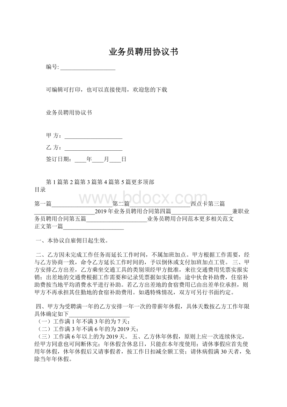 业务员聘用协议书Word格式文档下载.docx_第1页