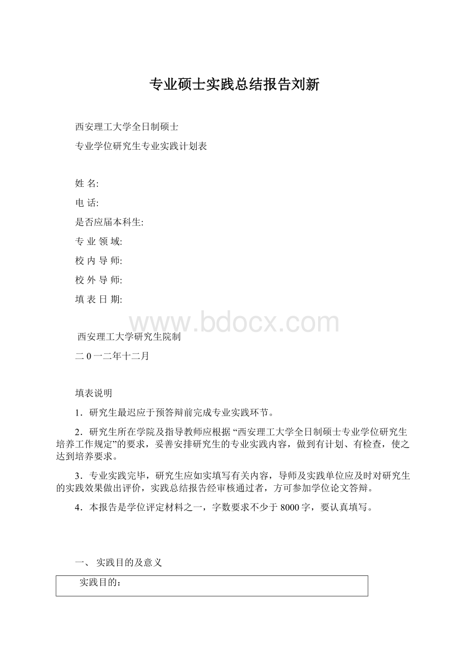 专业硕士实践总结报告刘新.docx_第1页