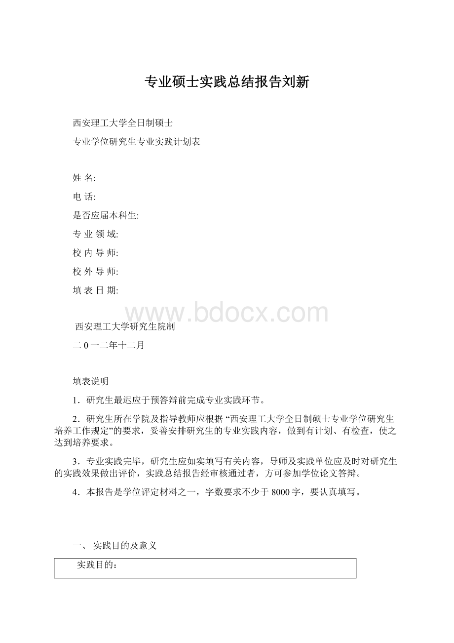 专业硕士实践总结报告刘新.docx