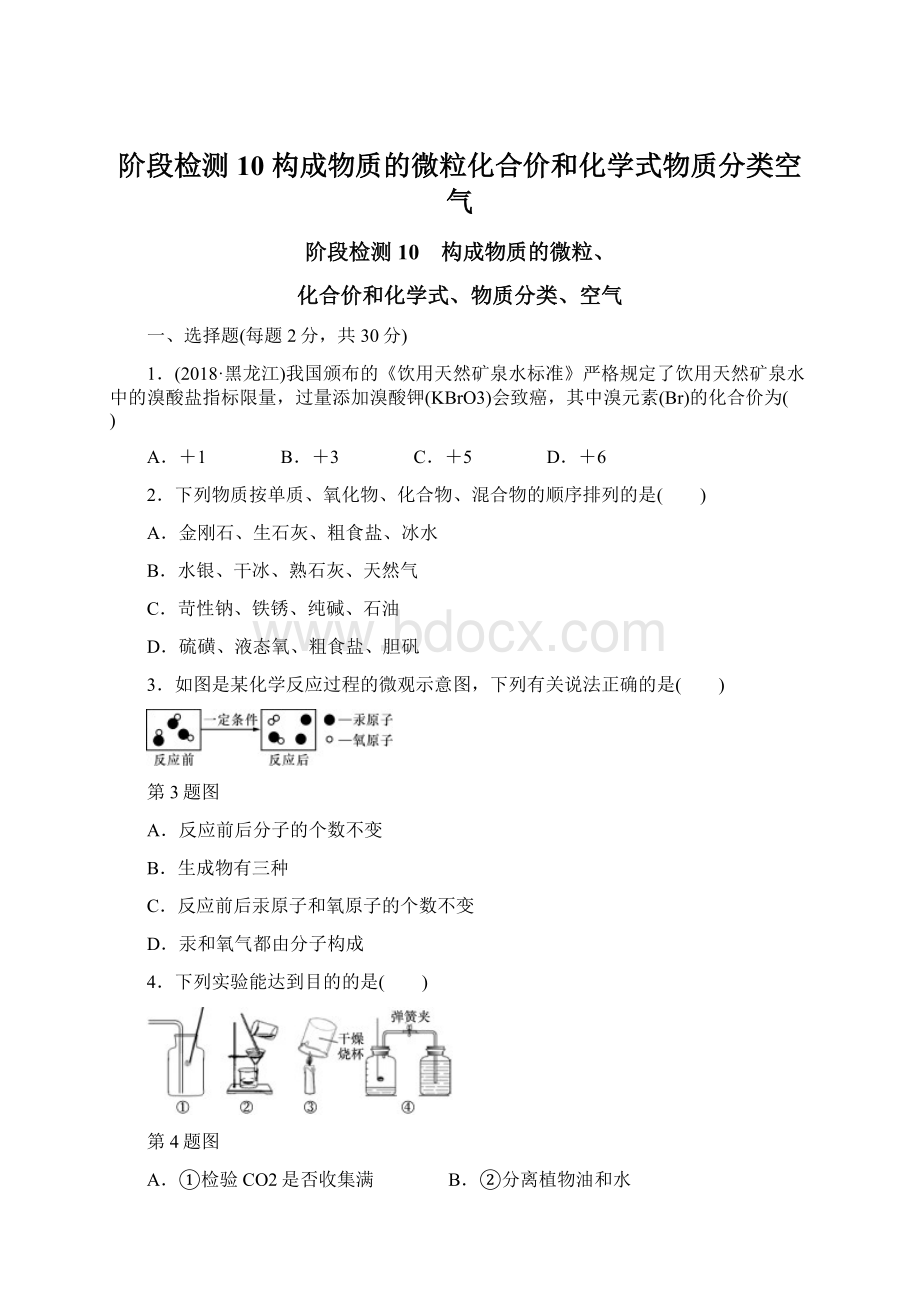 阶段检测10 构成物质的微粒化合价和化学式物质分类空气.docx_第1页