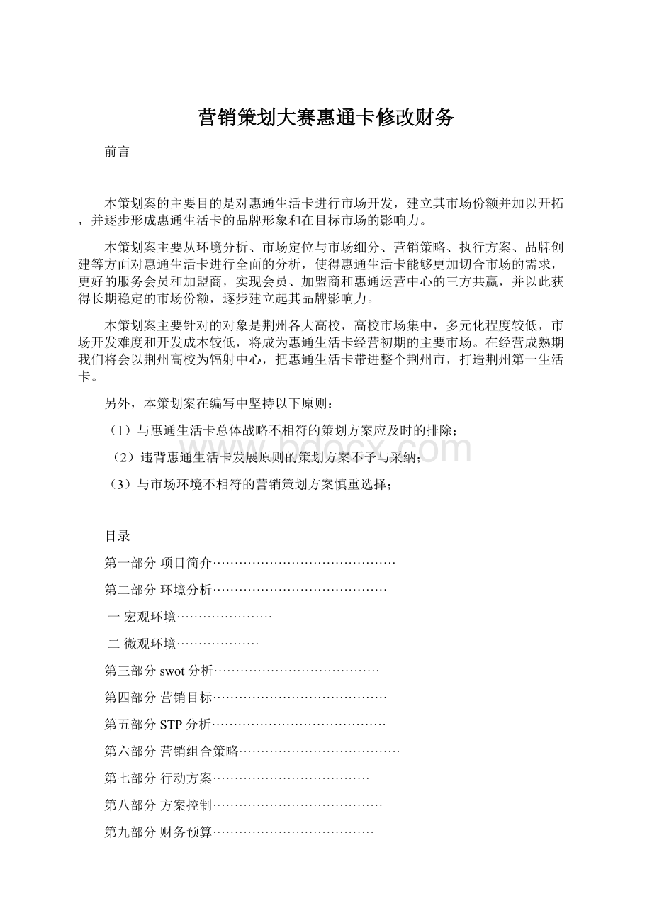 营销策划大赛惠通卡修改财务.docx