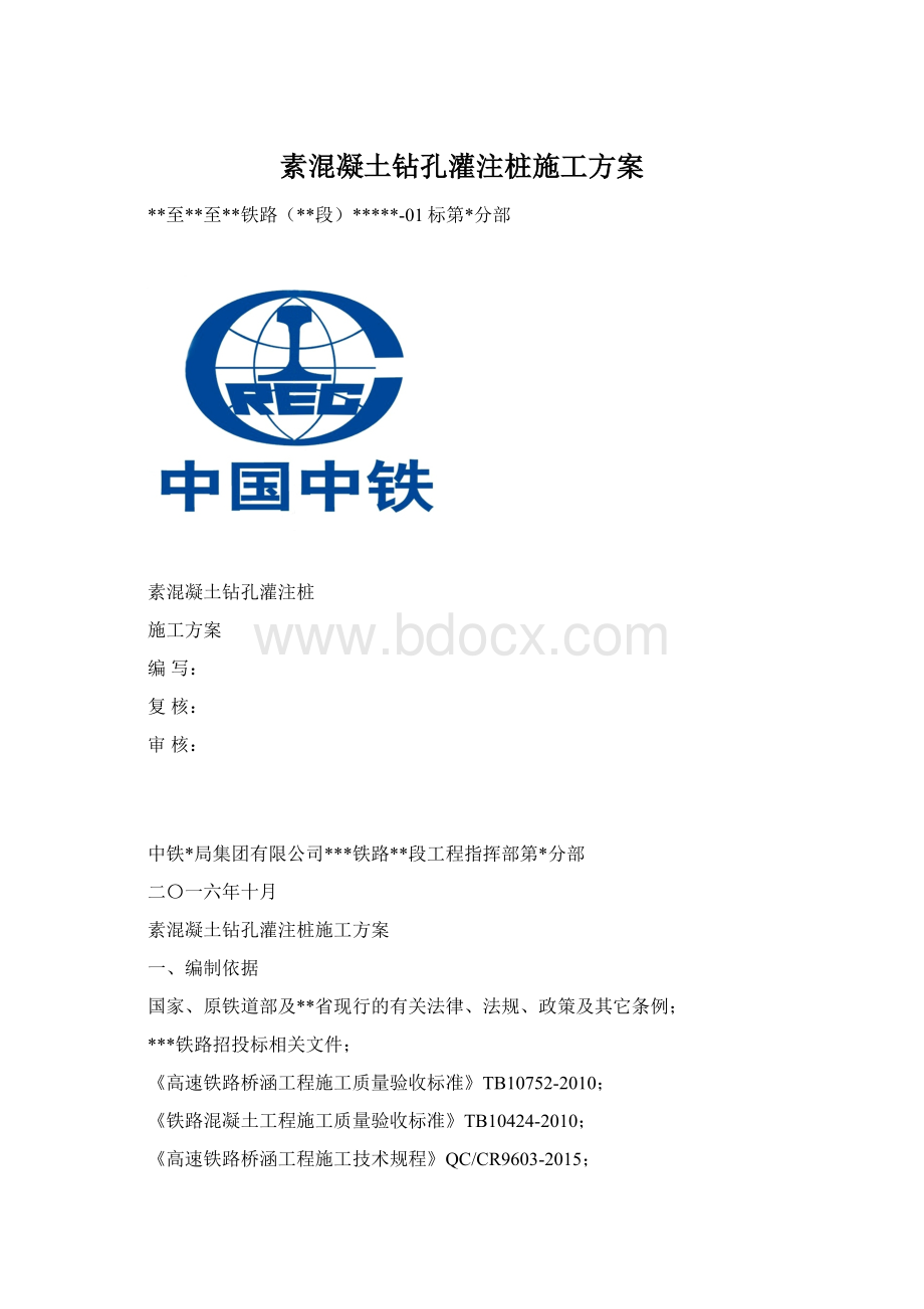 素混凝土钻孔灌注桩施工方案.docx