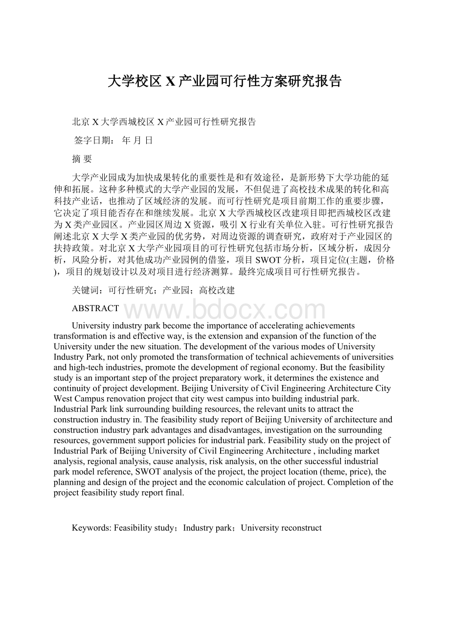 大学校区X产业园可行性方案研究报告.docx