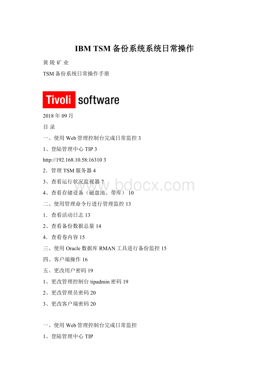 IBM TSM备份系统系统日常操作Word格式.docx_第1页