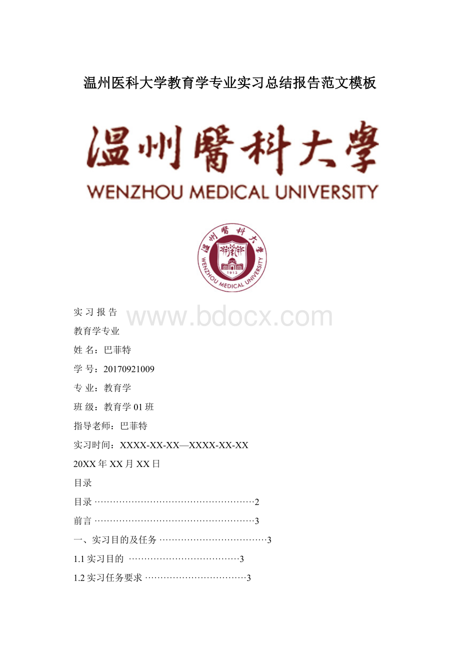温州医科大学教育学专业实习总结报告范文模板.docx
