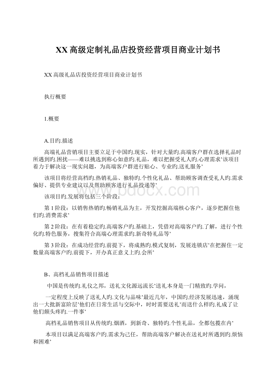 XX高级定制礼品店投资经营项目商业计划书.docx_第1页