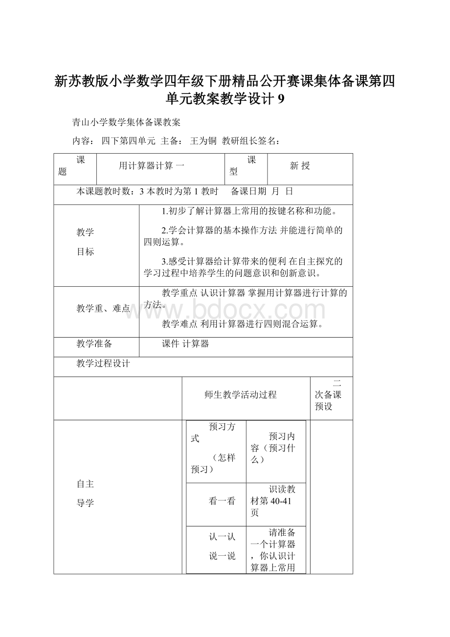 新苏教版小学数学四年级下册精品公开赛课集体备课第四单元教案教学设计 9.docx