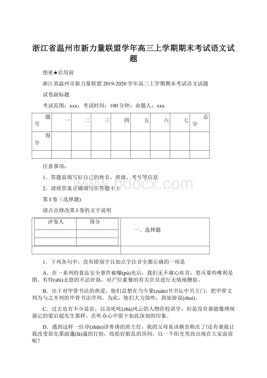 浙江省温州市新力量联盟学年高三上学期期末考试语文试题Word格式.docx