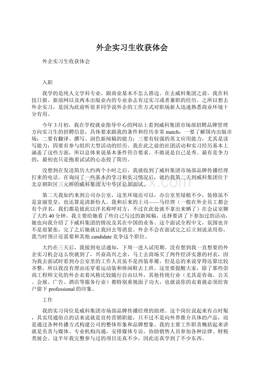 外企实习生收获体会.docx