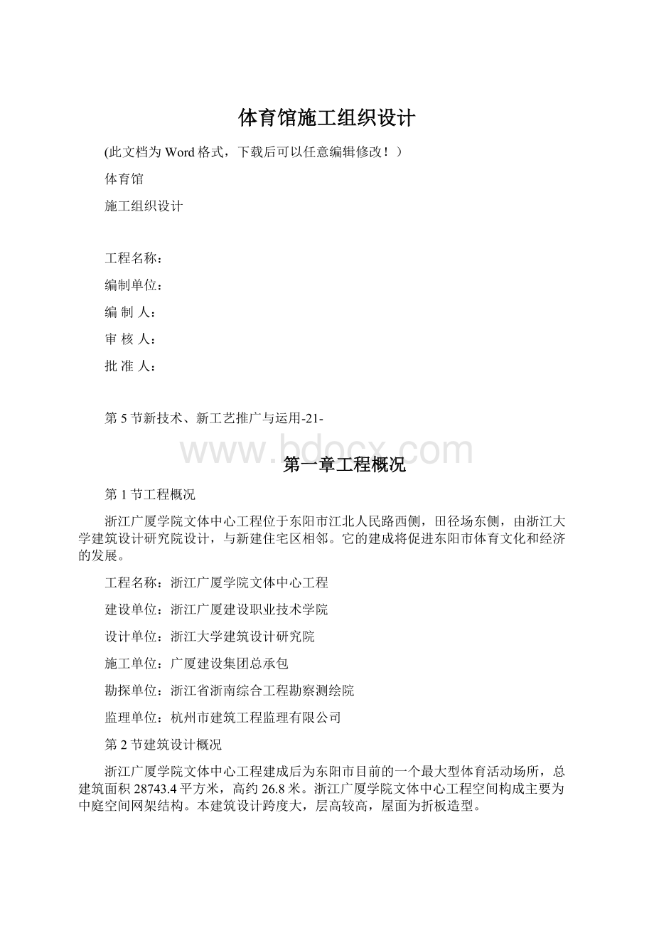 体育馆施工组织设计Word文档下载推荐.docx