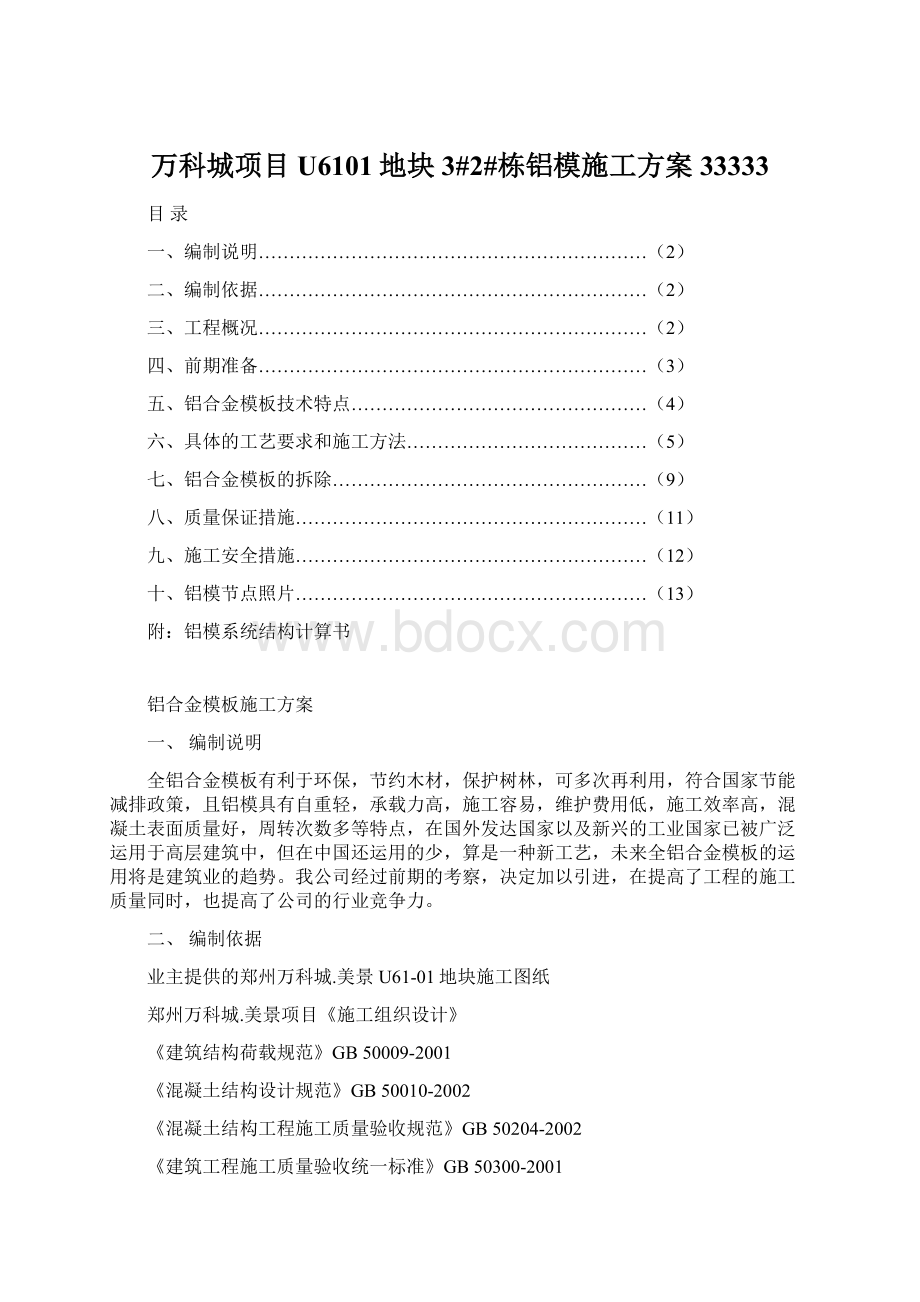 万科城项目U6101地块3#2#栋铝模施工方案33333Word文档下载推荐.docx_第1页