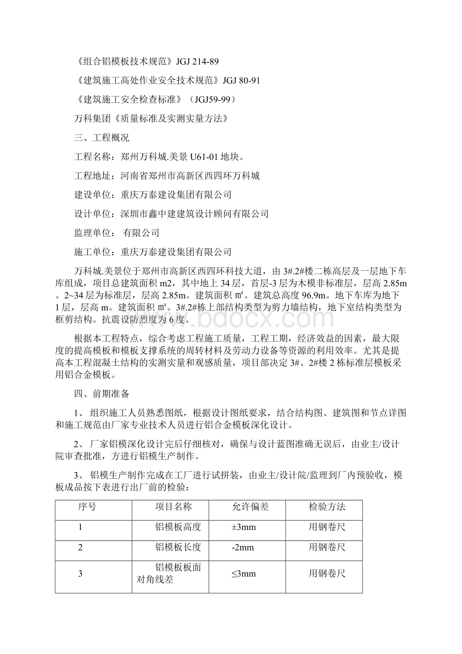 万科城项目U6101地块3#2#栋铝模施工方案33333Word文档下载推荐.docx_第2页