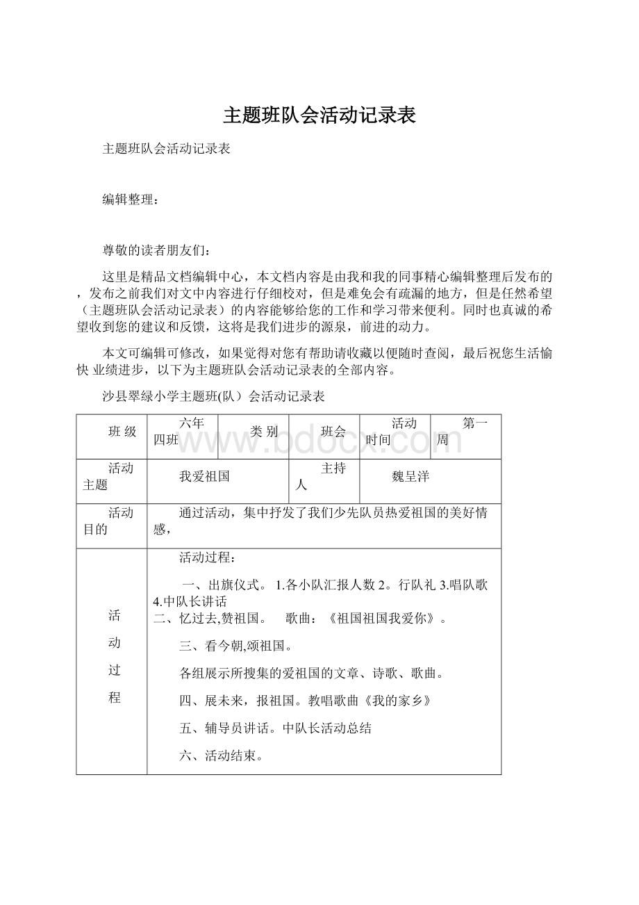 主题班队会活动记录表.docx_第1页