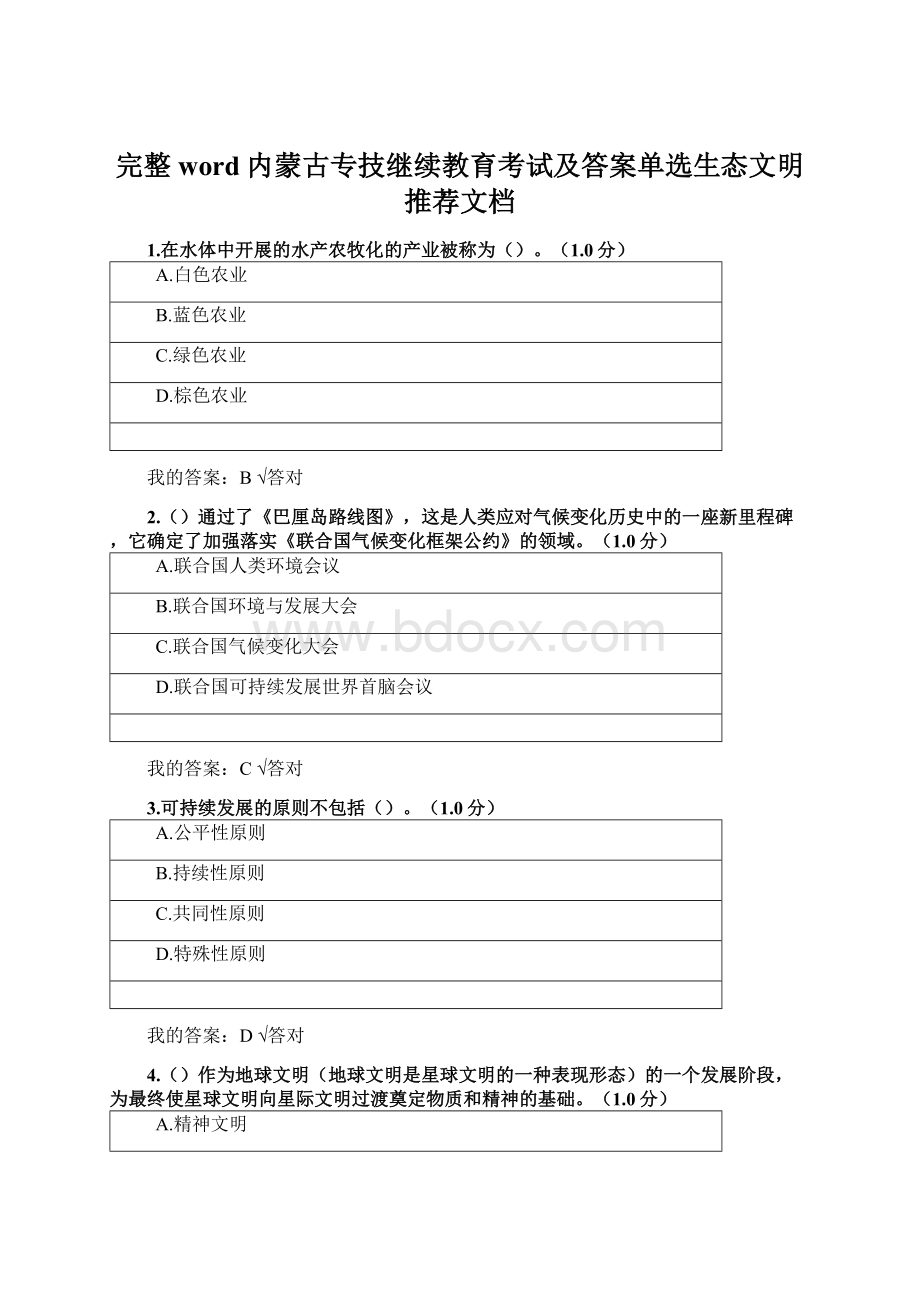 完整word内蒙古专技继续教育考试及答案单选生态文明推荐文档.docx_第1页