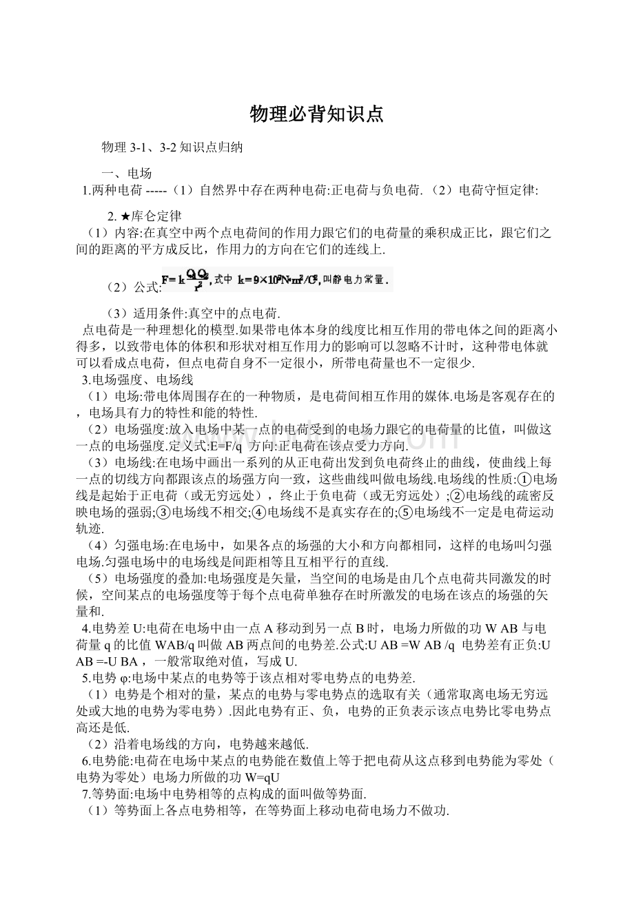 物理必背知识点Word文档下载推荐.docx_第1页