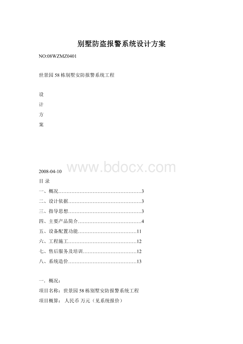 别墅防盗报警系统设计方案.docx