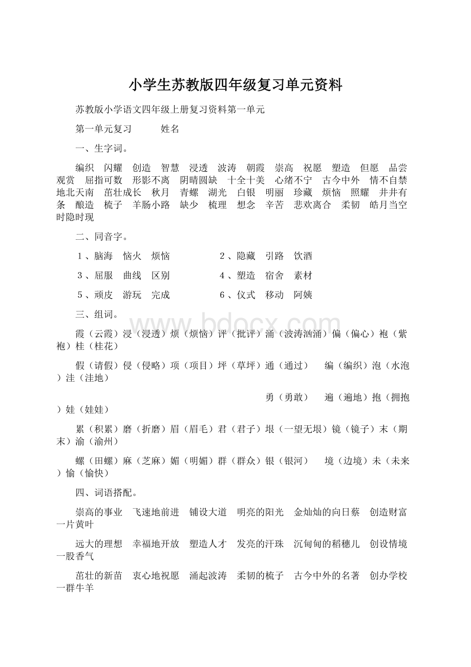 小学生苏教版四年级复习单元资料.docx