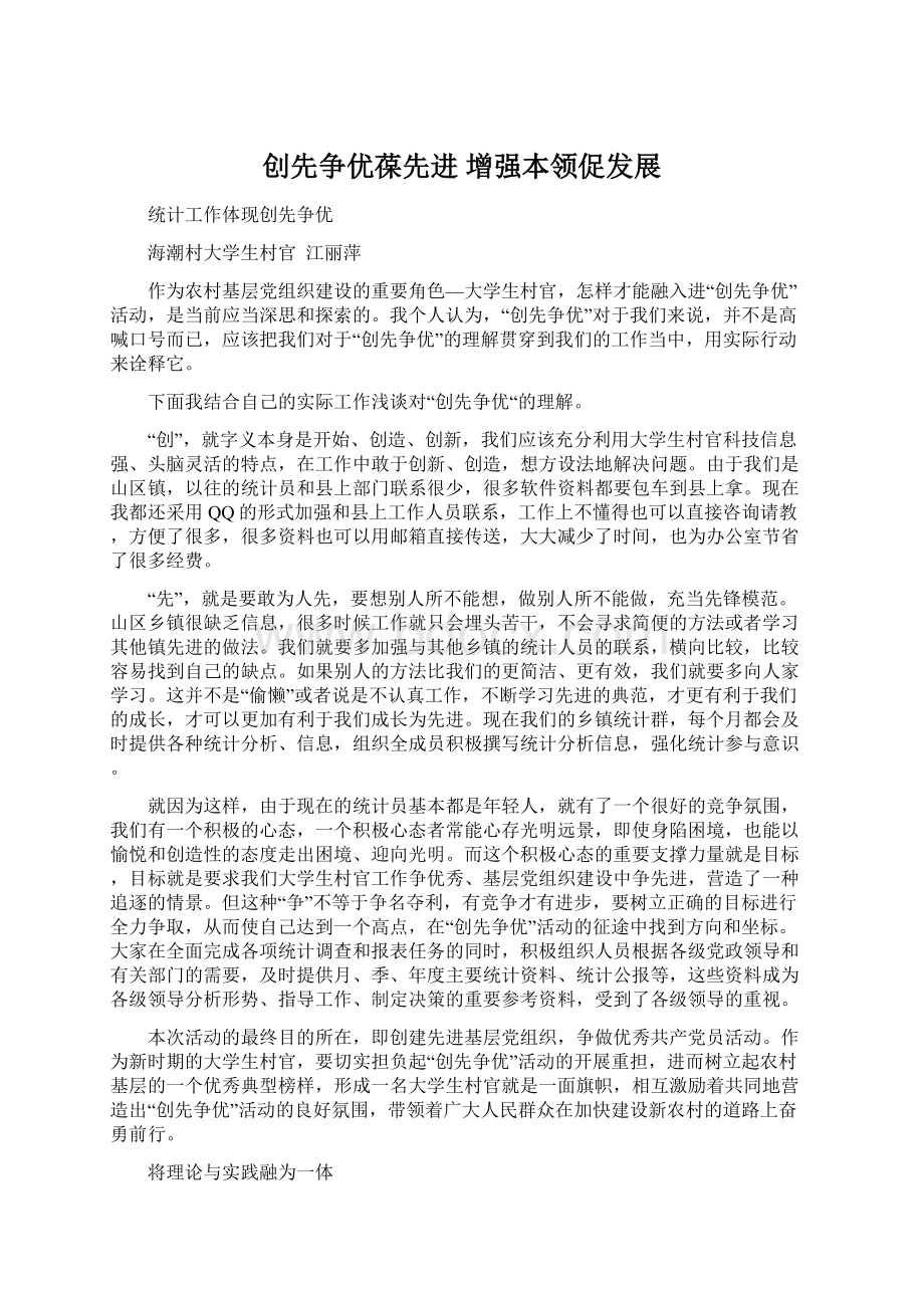 创先争优葆先进增强本领促发展Word文档下载推荐.docx_第1页