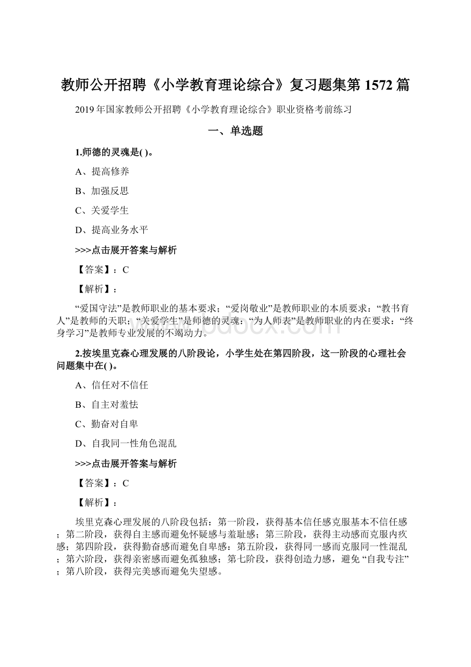 教师公开招聘《小学教育理论综合》复习题集第1572篇.docx