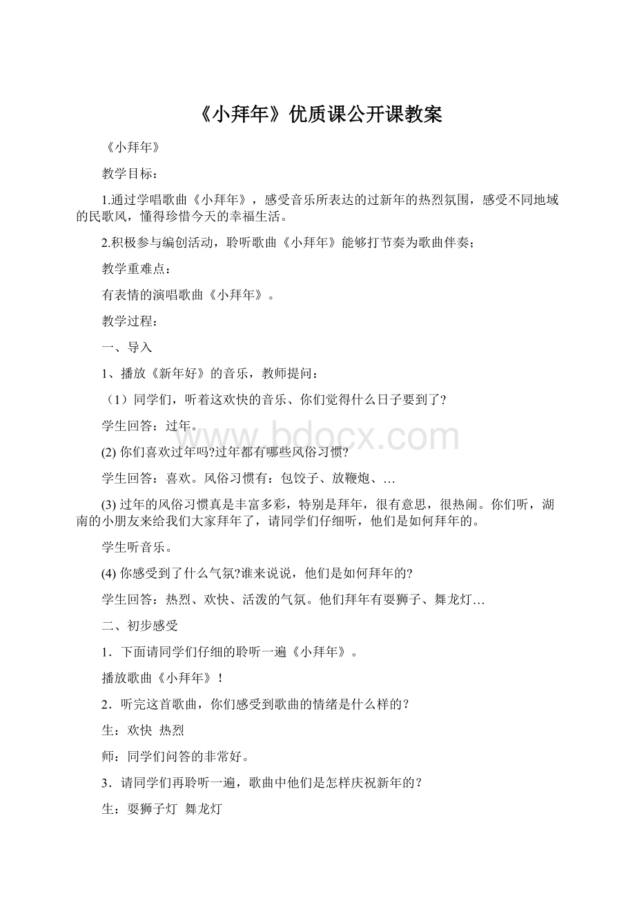 《小拜年》优质课公开课教案Word格式.docx_第1页