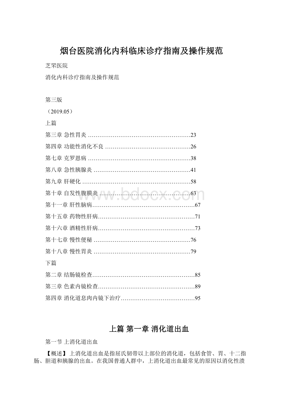 烟台医院消化内科临床诊疗指南及操作规范Word下载.docx_第1页