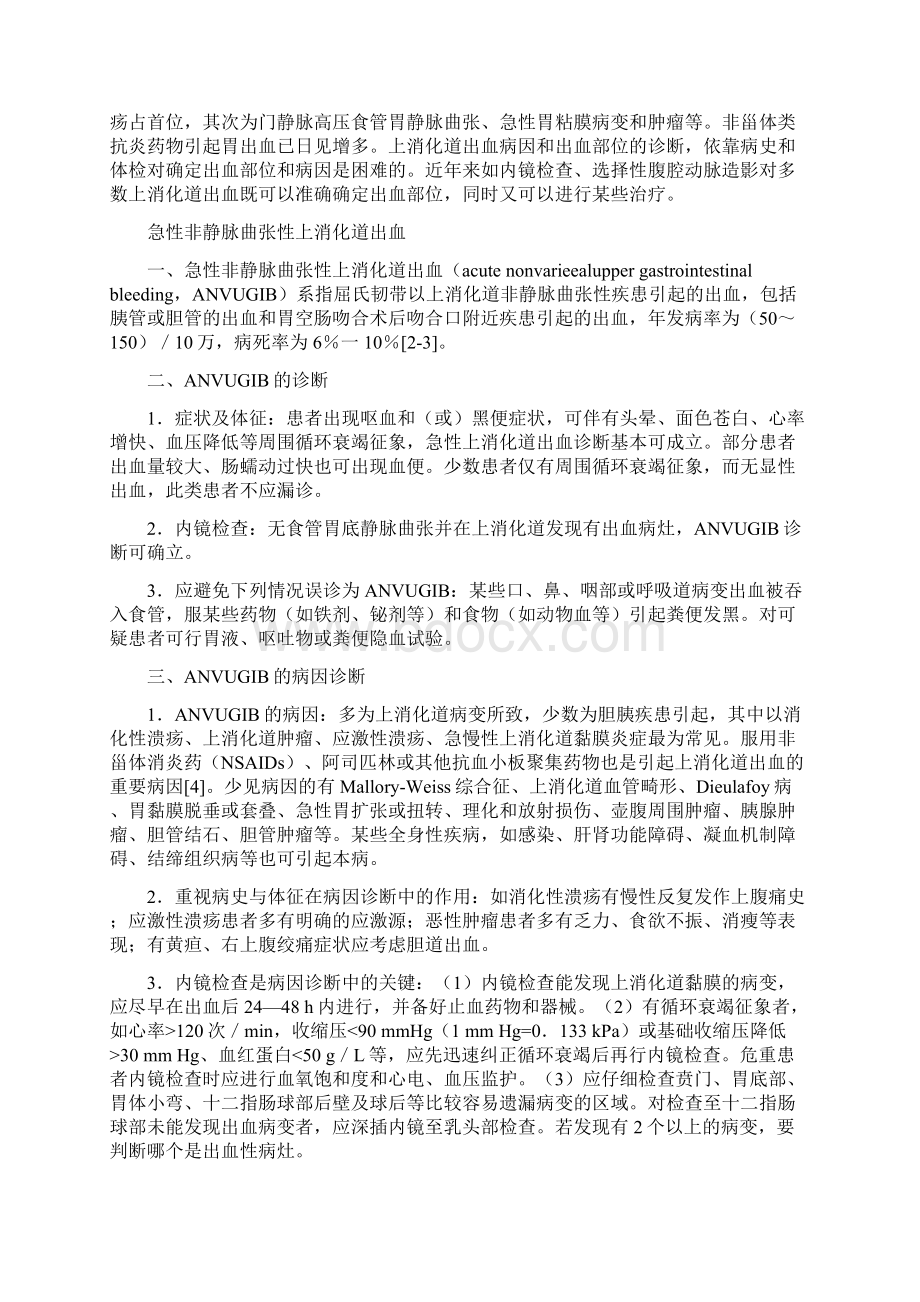 烟台医院消化内科临床诊疗指南及操作规范.docx_第2页