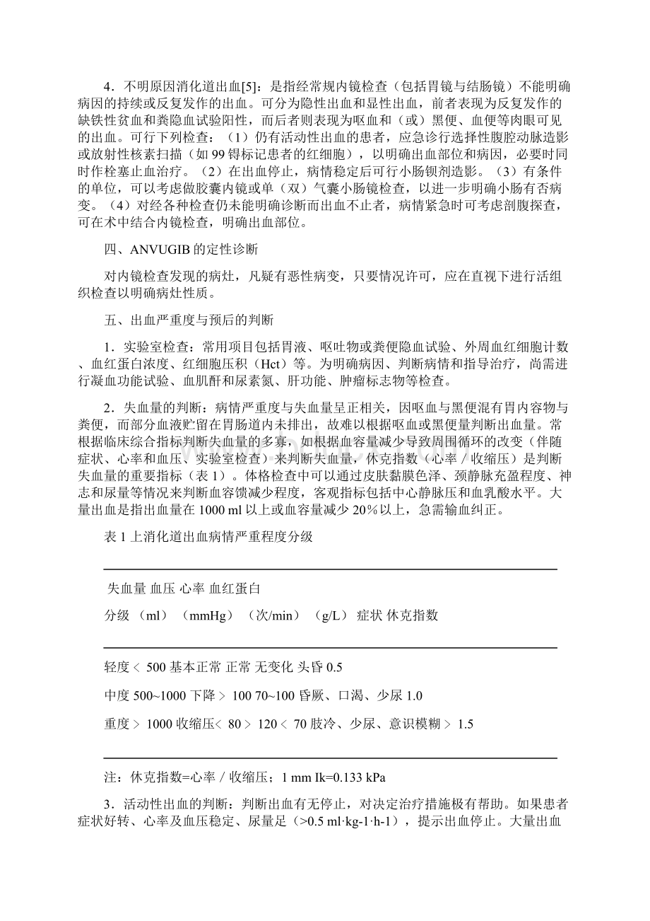 烟台医院消化内科临床诊疗指南及操作规范Word下载.docx_第3页