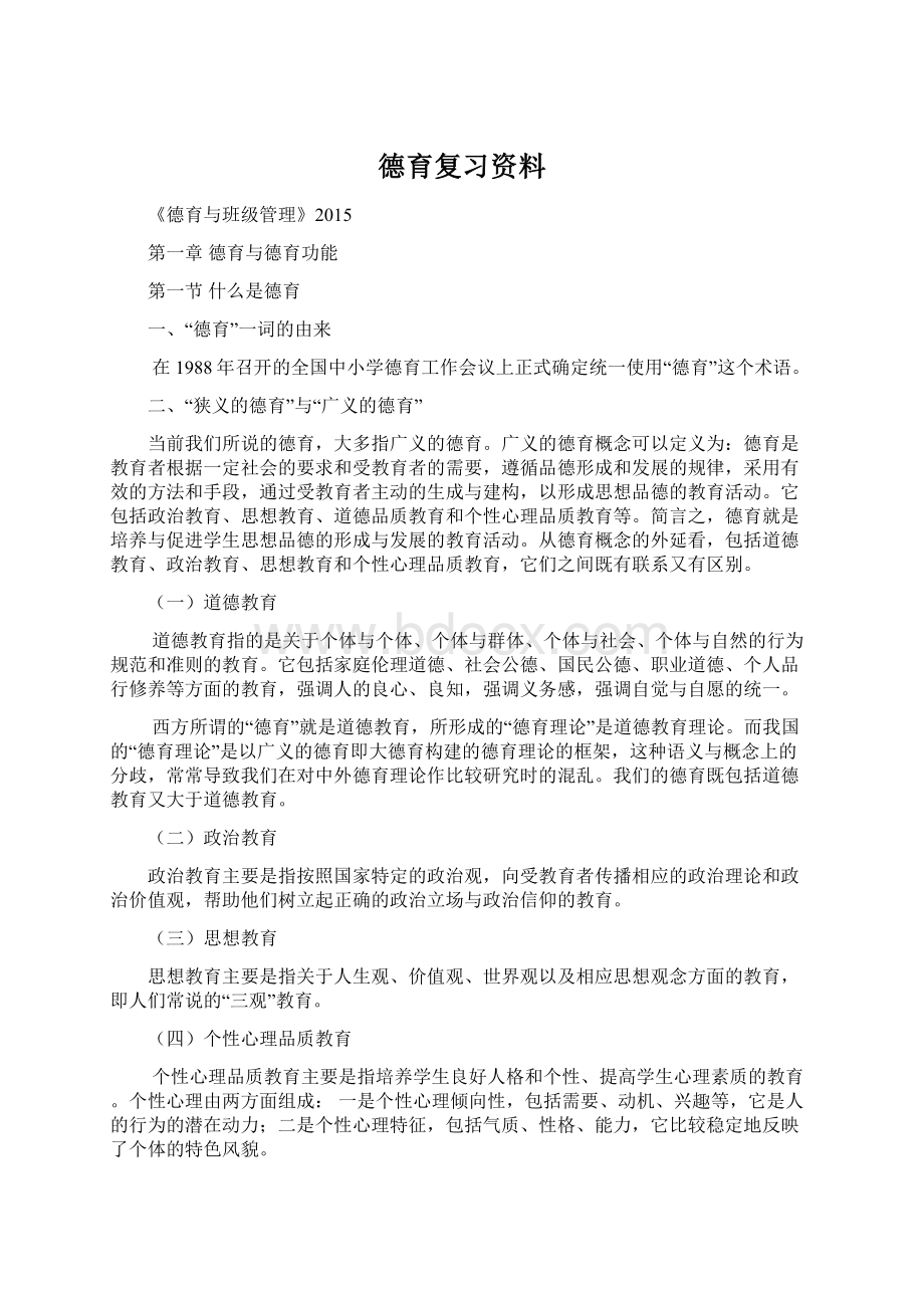 德育复习资料.docx_第1页