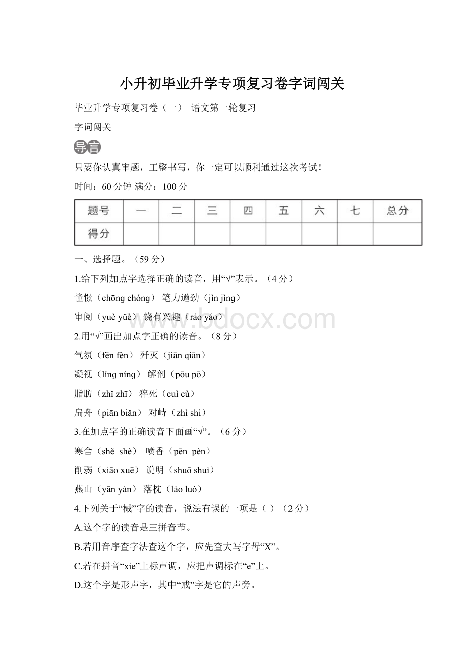 小升初毕业升学专项复习卷字词闯关.docx_第1页