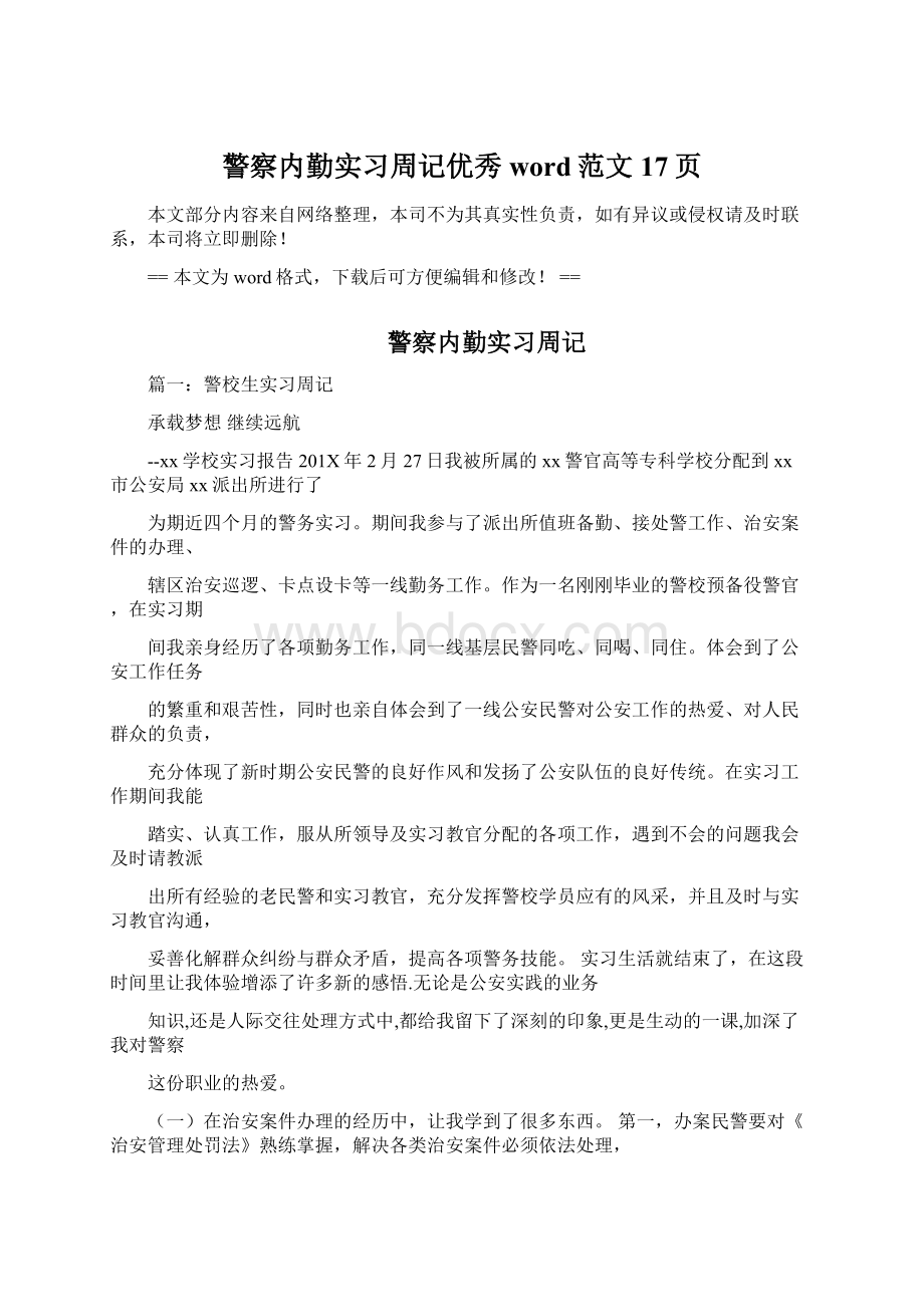 警察内勤实习周记优秀word范文 17页.docx_第1页