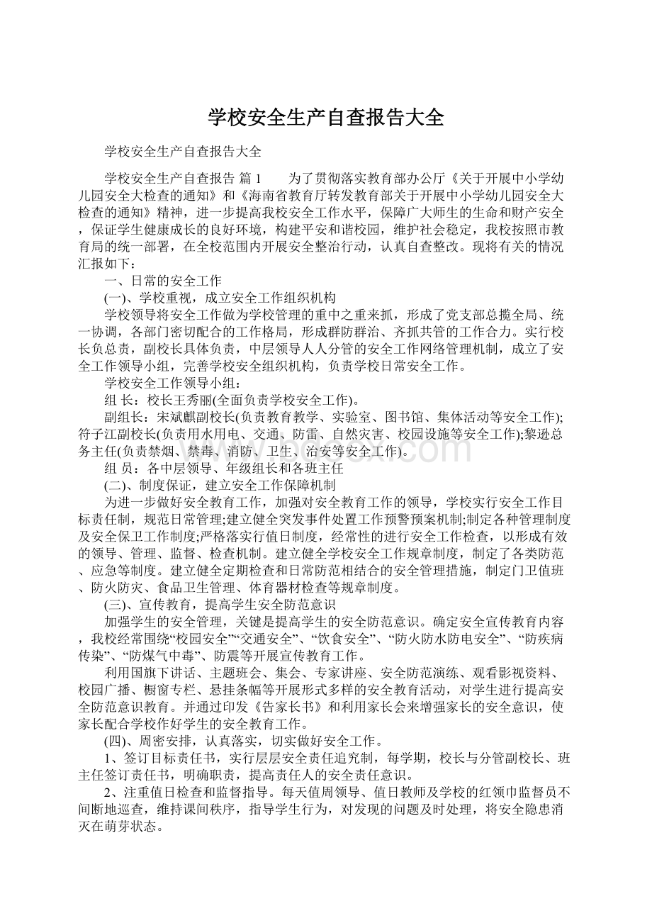 学校安全生产自查报告大全文档格式.docx_第1页