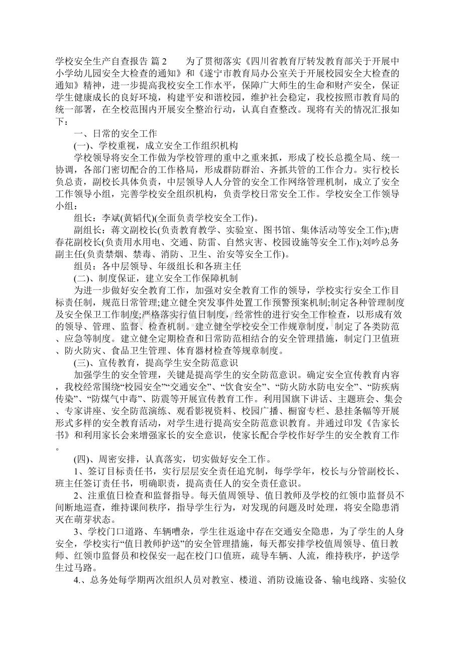 学校安全生产自查报告大全文档格式.docx_第3页