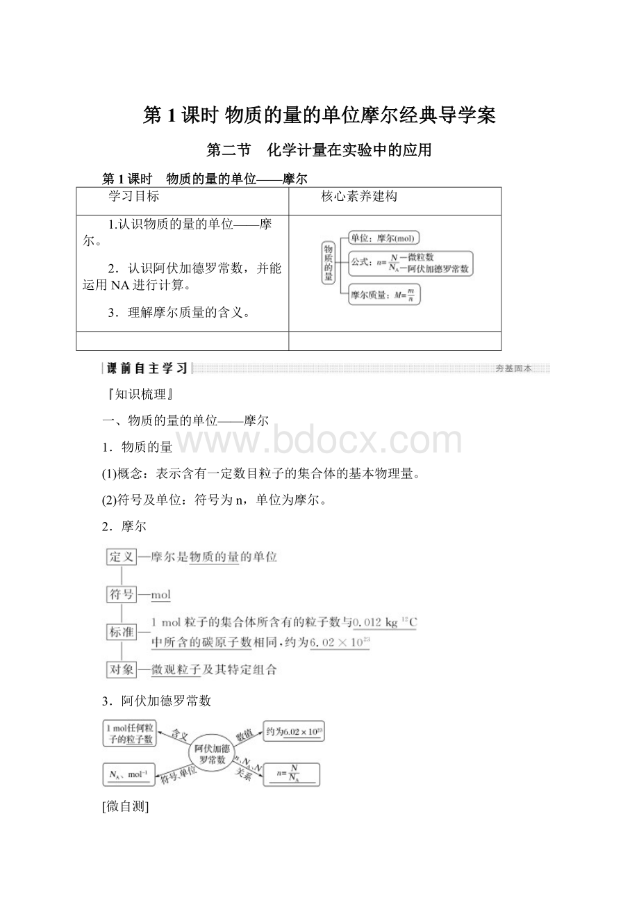 第1课时 物质的量的单位摩尔经典导学案.docx