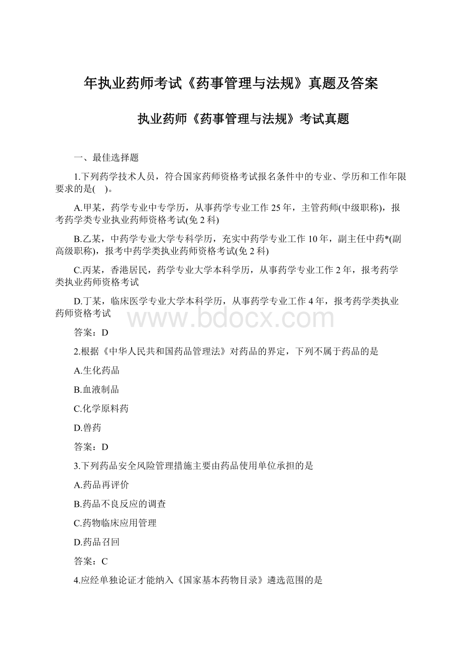 年执业药师考试《药事管理与法规》真题及答案Word文档下载推荐.docx