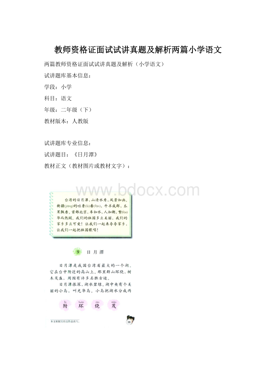 教师资格证面试试讲真题及解析两篇小学语文.docx_第1页