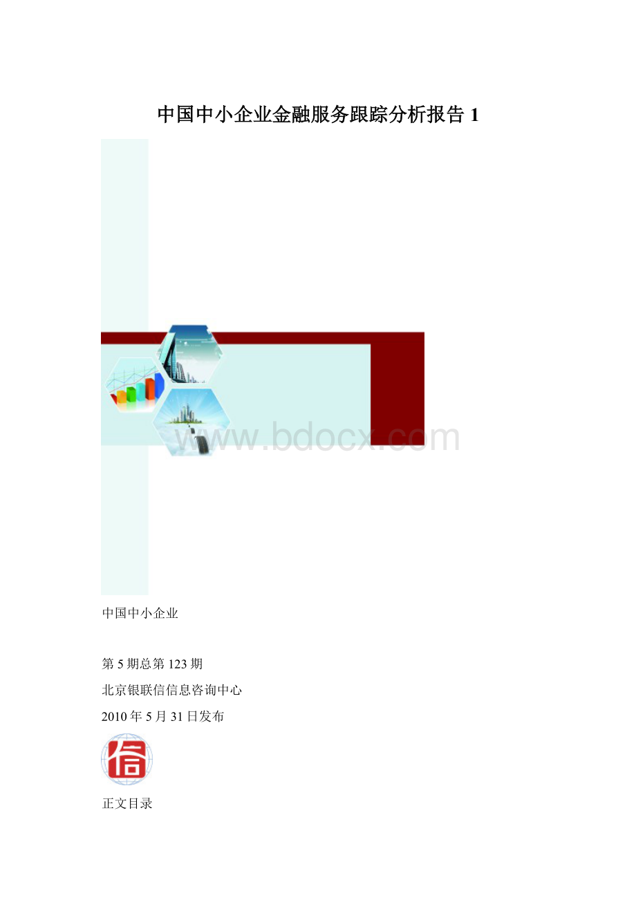 中国中小企业金融服务跟踪分析报告1Word下载.docx