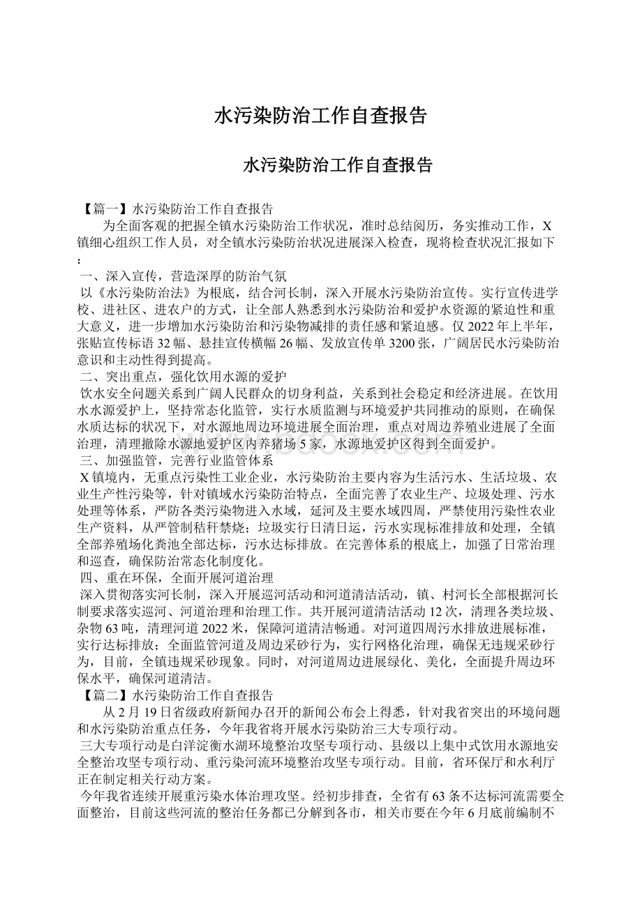 水污染防治工作自查报告Word文档格式.docx_第1页