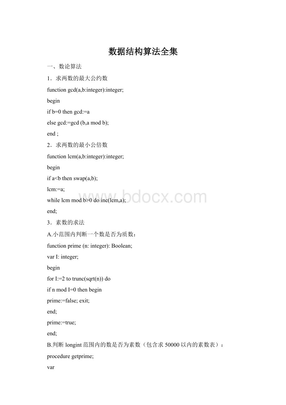 数据结构算法全集Word文档格式.docx_第1页