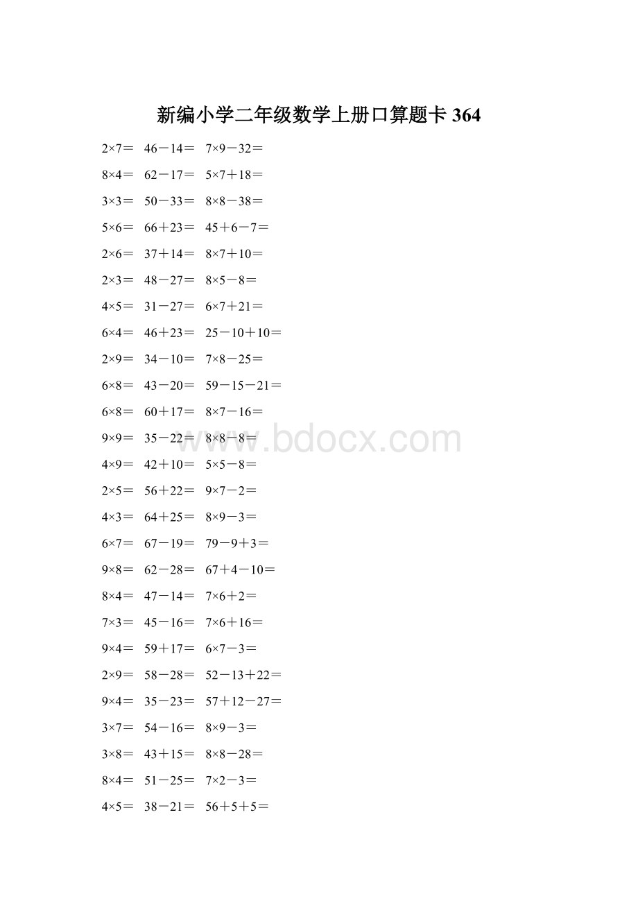 新编小学二年级数学上册口算题卡 364Word文档下载推荐.docx